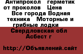 Антипрокол - герметик от проколов › Цена ­ 990 - Все города Водная техника » Моторные и грибные лодки   . Свердловская обл.,Асбест г.